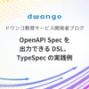 OpenAPI Spec を出力できる DSL、TypeSpec の実践例