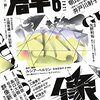 工藤庸子「大江健三郎と「晩年の仕事」最終回　「戦後の精神」について」