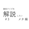 競技クイズを解説したい　#3　メタ編