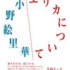 小野絵里華『エリカについて』（左右社）