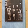 胸に重いものが残る「底辺女性史」秀作　|　『サンダカン八番娼館』山崎朋子