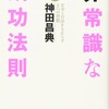 「非常識な成功法則」読書感想！