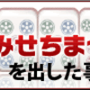 オンラインで麻雀を楽しむということ【現金】