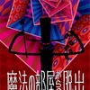 5分間リアル脱出ゲーム の感想 揚げ油に突っ込む拳