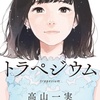 かずやんの挑戦読書。年明けに読み終わった本1冊目　高山一実（乃木坂46）　『トラペジウム』　　4／150