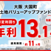 【13.1%】高利回りファンド続々登場！