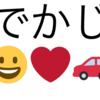 昔作った拙作アプリを晒してみる（Dekaji編）