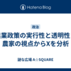 農業政策の実行性と透明性：農家の視点からXを分析