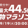 ポイント最大44.5倍！お買い物マラソン開催〜お得なクーポンをゲット！【9/19〜24】【PR】