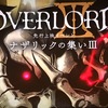 オーバーロードIII ナザリックの集いIII いよいよ始まります