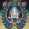 門田充宏『蒼衣の末姫』創元推理文庫