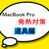 超簡単！MacBookProの発熱対策！グッズ編