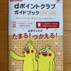 「dポイントクラブガイドブック 2019 vol.4」の冊子