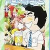 『酒のほそ道 (35)』 (ニチブンコミックス)読了