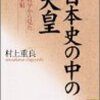 【１３５６冊目】村上重良『日本史の中の天皇』