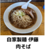 「自家製麺 伊藤」肉そば＠赤羽駅【レビュー・感想】【店舗９３杯目】