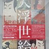 ‘大浮世絵展’　　　　　江戸東京博物館　　　　（両国）