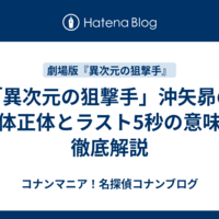  「異次元の狙撃手」沖矢昴の正体正体とラスト5秒の意味を徹底解説
