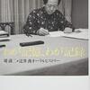 書評『わが記憶、わが記録 - 堤清二×辻井喬オーラルヒストリー』