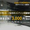 ＜抽選出資＞Lives FUNDING 「#10(区分マンション×墨田区）」（年利 5.0％　6ヶ月）