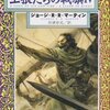 ジョージ・R・R・マーティン 王狼たちの戦旗 （4） ― 氷と炎の歌 〈2〉