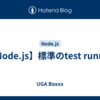 【Node.js】標準のtest runner