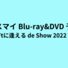 Kis-My-Ft2 LIVE DVD & Blu-ray「Kis-My-Ftに逢える de Show 2022 in DOME」予約