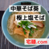 「中華そば葵」 極上塩そば＠宅麺.com【レビュー・感想】【お家麺６２杯目】