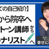 高卒で大学院に入り、エレクトーン講師から経営ジャーナリストになった理由