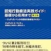 認知行動療法実践ガイド：基礎から応用まで　第2版　-ジュディス・ベックの認知行動療法テキスト‐