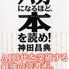 「バカになるほど、本を読め！」（神田昌典）