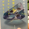 【本】町田そのこ『夜空に泳ぐチョコレートグラミー』