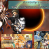 【インサガEC】ボスコンバット -ロマサガ２-＆【新編】星の海を超えて！銀河辺縁の大決戦！+ガチャ(課金注意)