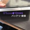 【遠賀郡】iPhone12mini バッテリー交換 にご来店いただきました。