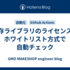 依存ライブラリのライセンスをホワイトリスト方式で自動チェック