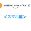 2017年Amazonランキング大賞＜スマホ編＞