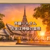 斉藤一人さん　お金は神様の霊感