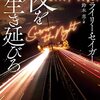 【読んだ】夜を生き延びろ