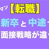 30代サラリーマンの転職活動！新卒と中途では面接戦略が違います