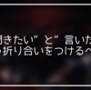 ”聞きたい”と”言いたい”にどう折り合いをつけるべき？