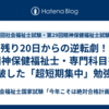 残り20日からの逆転劇！精神保健福祉士・専門科目を突破した「超短期集中」勉強法