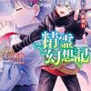 精霊幻想記　27.祈りの断頭台