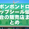 【2026年版】ボンボンドロップシール仙台の販売店まとめ｜見つかった店舗と探し方