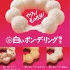ネタが尽きない薄い企画/ミスタードーナツの新商品