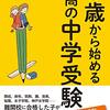 【参考図書】５歳から始める最高の中学受験