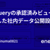 BigQueryの承認済みビューを利用した社内データ公開設計