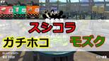 【動画解説】スプラシューターコラボ／ガチホコ／モズク農園 1戦目