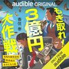 「もぎ取れ！ ３億円大作戦」