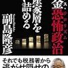 税金恐怖政治が資産家層を追い詰める（幻冬舎）　副島隆文