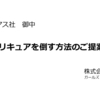 クライアス社御中　プリキュアを倒す方法のご提案